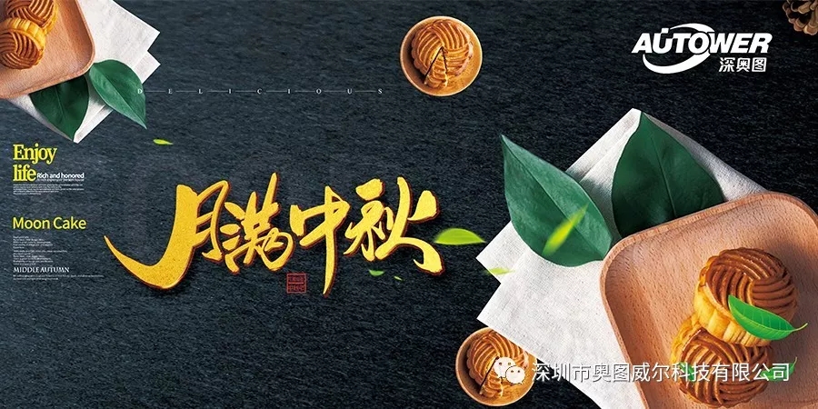 奥图送祝福，中秋情满月.webp.jpg